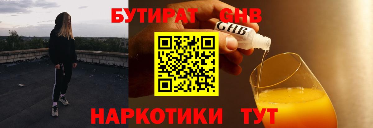 Бутират  Вход с VPN  Омск  БУТИРАТ GHB 